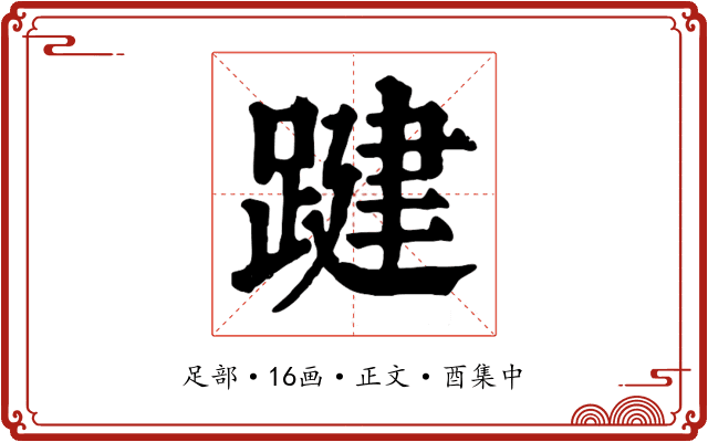 踺