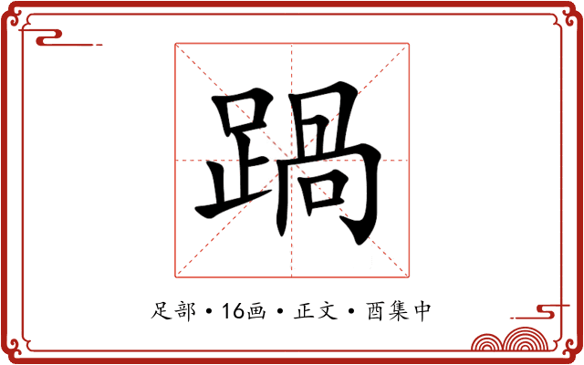踻
