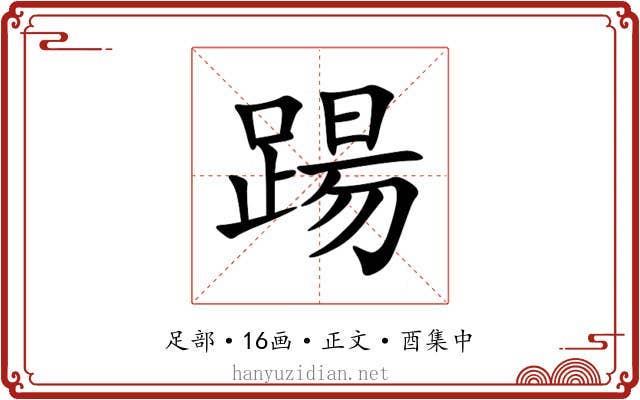 踼