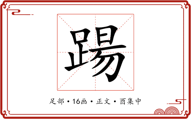 踼