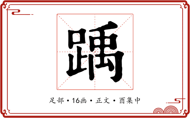 踽