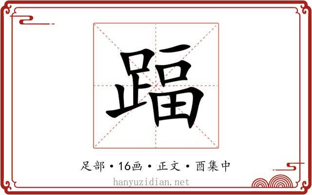 踾