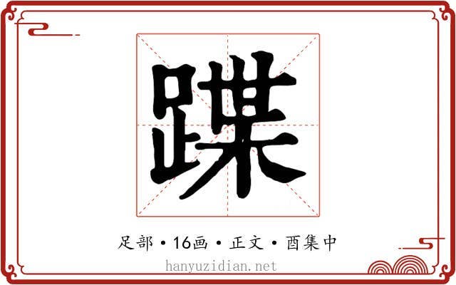 蹀