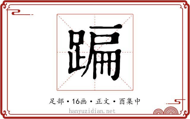 蹁