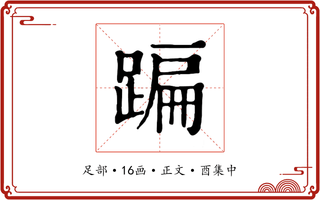 蹁