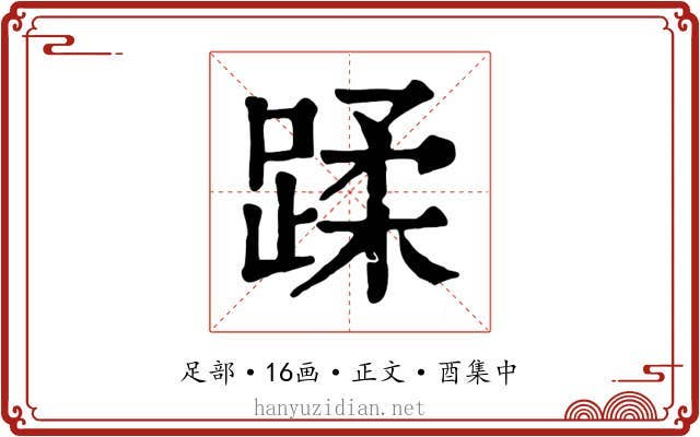 蹂