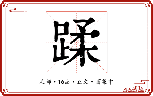 蹂