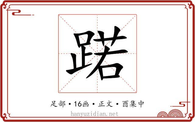 蹃