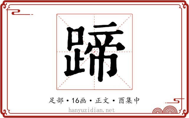 蹄