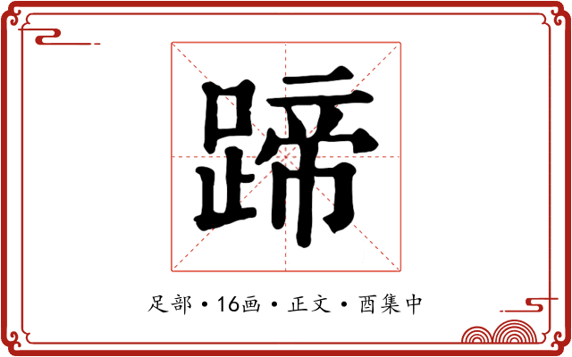 蹄