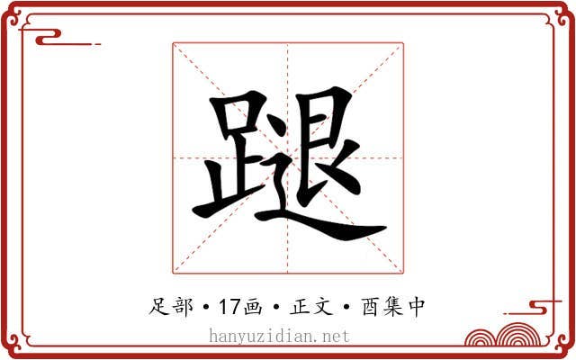 蹆