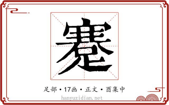 蹇
