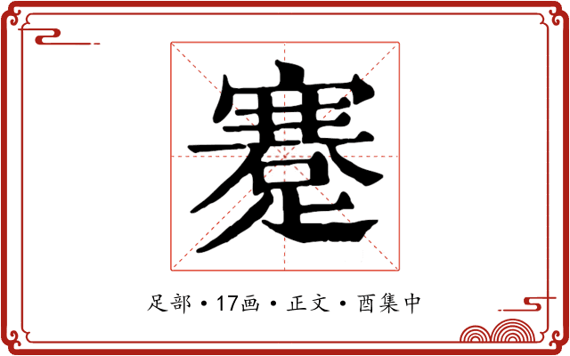 蹇