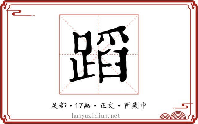 蹈