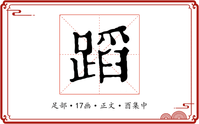 蹈