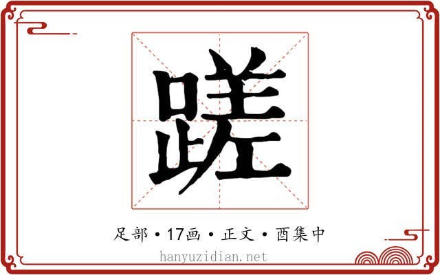 蹉