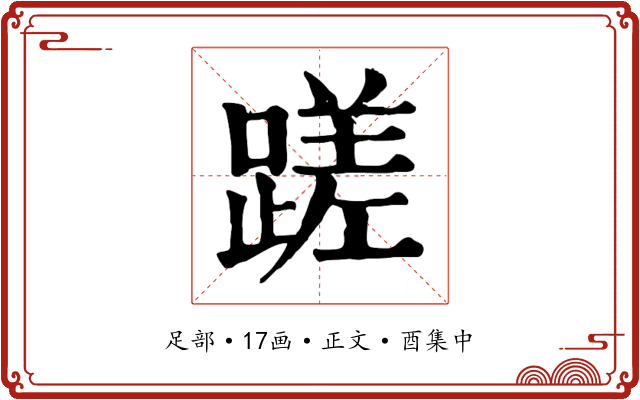 蹉