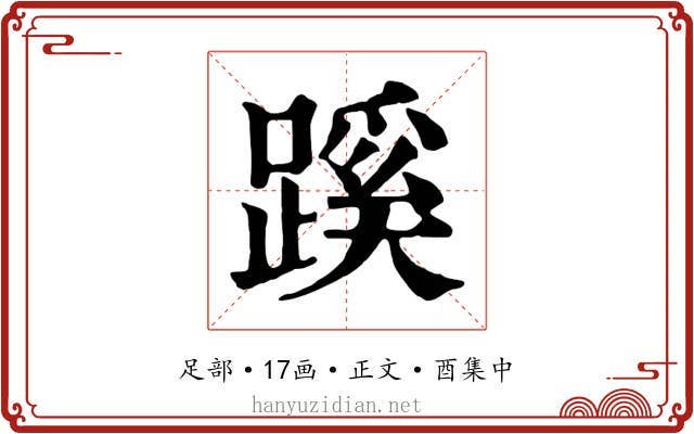 蹊