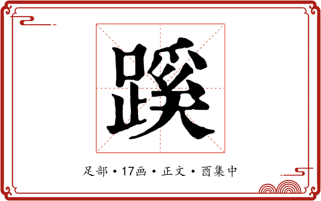 蹊