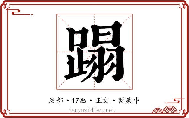蹋