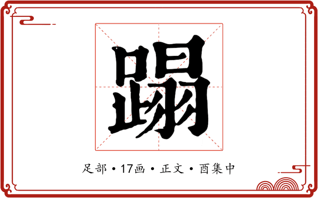 蹋