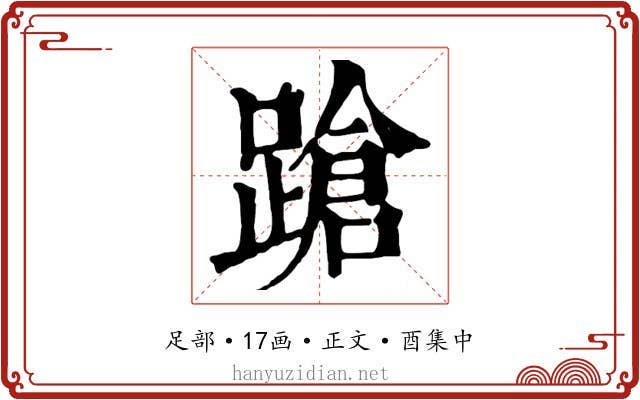 蹌