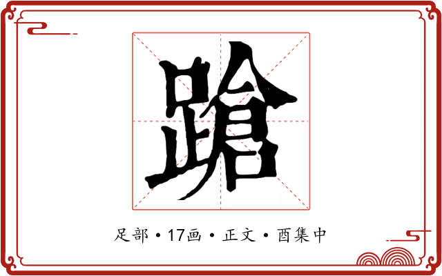 蹌