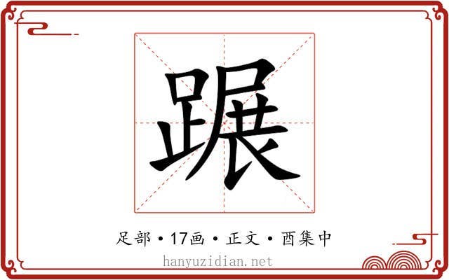 蹍