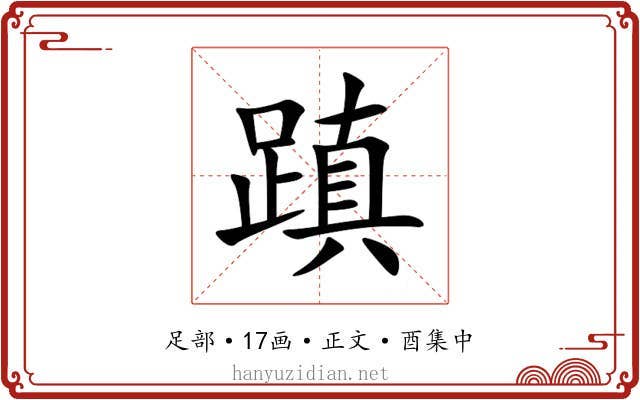 蹎