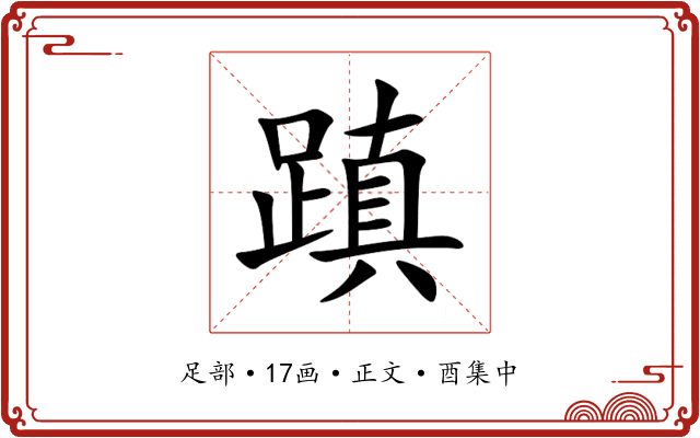 蹎