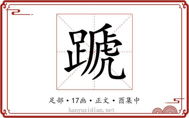 蹏