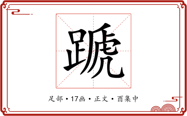 蹏