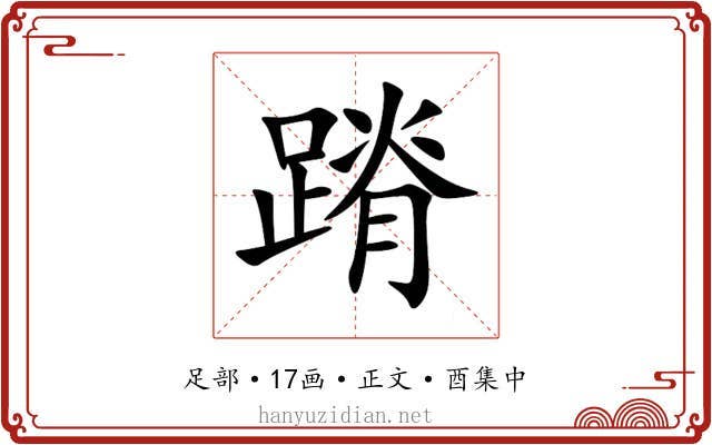 蹐