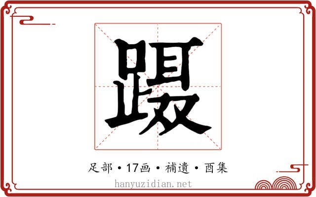 蹑