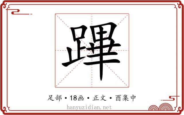 蹕