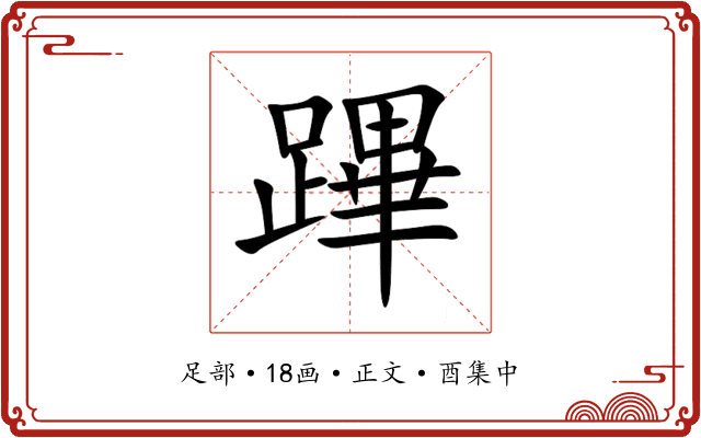 蹕