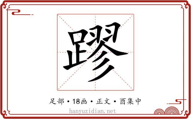 蹘