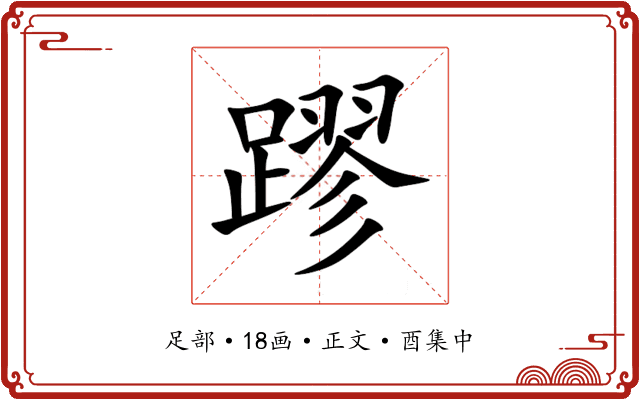 蹘
