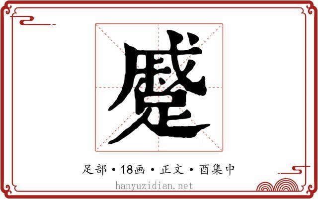 蹙