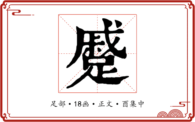 蹙