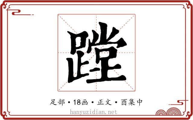 蹚