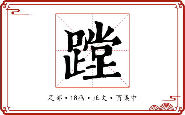 蹚