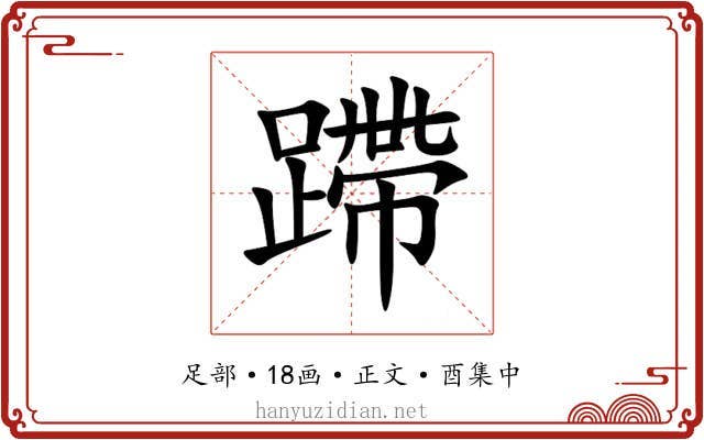 蹛