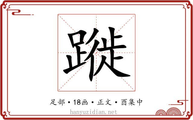蹝