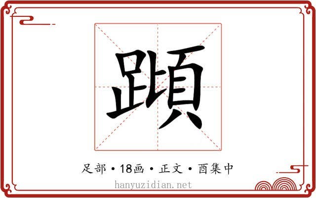 蹞