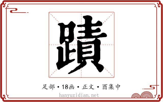 蹟