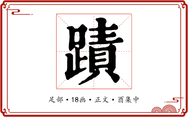 蹟