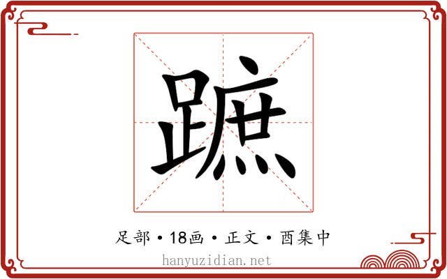 蹠