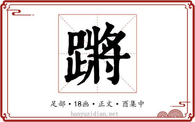 蹡
