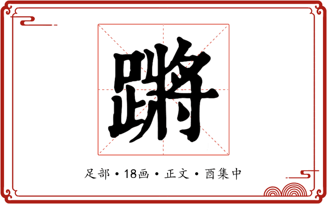 蹡